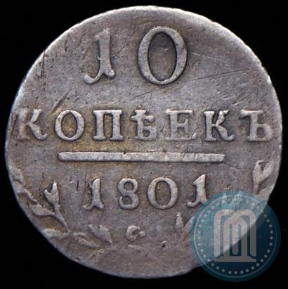 Фото 10 копеек 1801 года СМ-АИ 