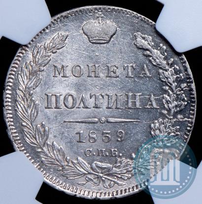 Фото Полтина 1839 года СПБ-НГ 