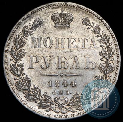 Picture 1 rouble 1844 year СПБ-КБ 