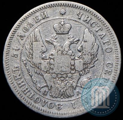 Фото 25 копеек 1847 года СПБ-ПА 