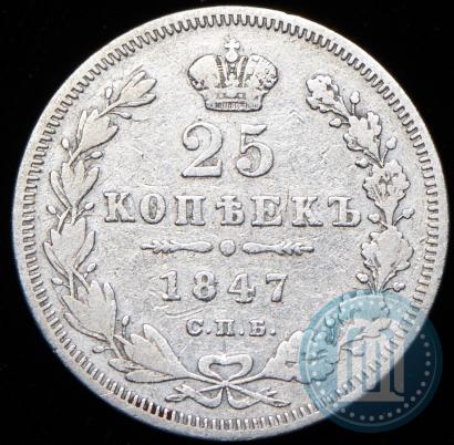 Фото 25 копеек 1847 года СПБ-ПА 