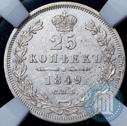 Фото 25 копеек 1849 года СПБ-ПА 