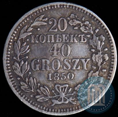 Фото 20 копеек - 40 грошей 1850 года MW 