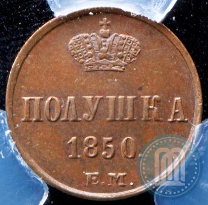 Фото Полушка 1850 года ЕМ 