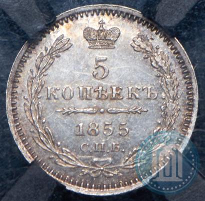 Фото 5 копеек 1855 года СПБ-НІ 
