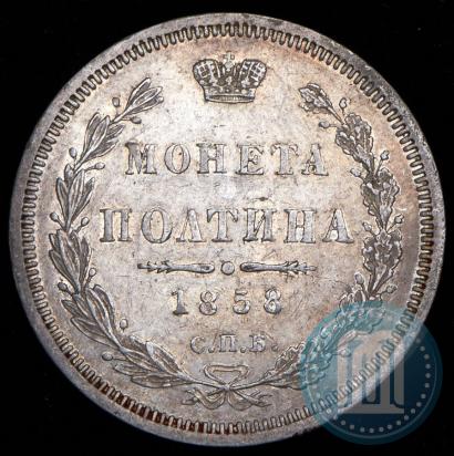 Picture Poltina 1858 year СПБ-ФБ 