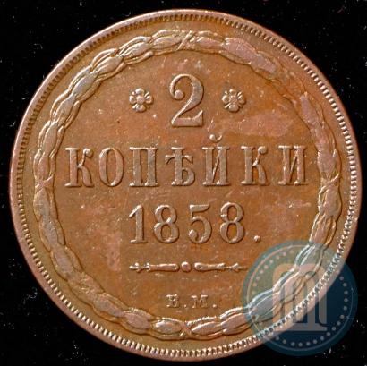 Picture 2 kopecks 1858 year ВМ 