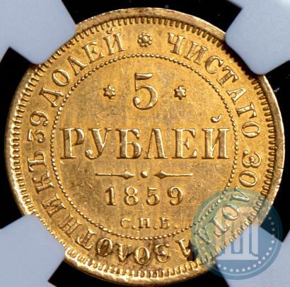 Picture 5 roubles 1859 year СПБ-ПФ 