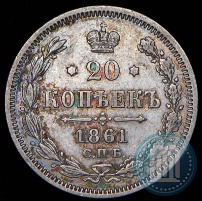 Фото 20 копеек 1861 года СПБ-МИ 