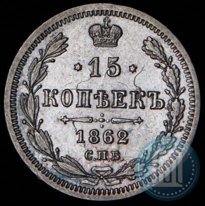 Picture 15 kopecks 1862 year СПБ-МИ 