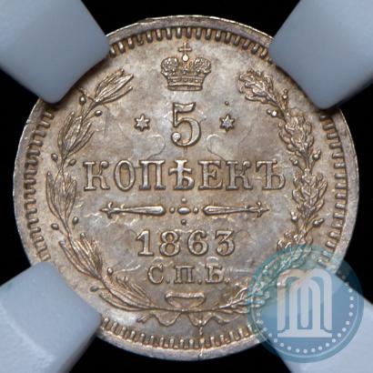 Фото 5 копеек 1863 года СПБ-АБ 