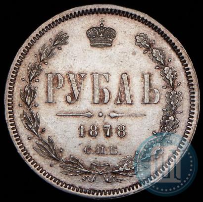 Фото 1 рубль 1878 года СПБ-НФ 
