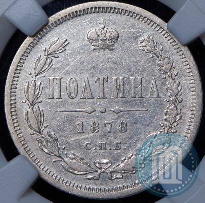 Фото Полтина 1878 года СПБ-НФ 