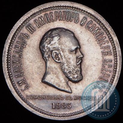 Picture 1 rouble 1883 year ЛШ "On the Coronation of Emperor Alexander III"
