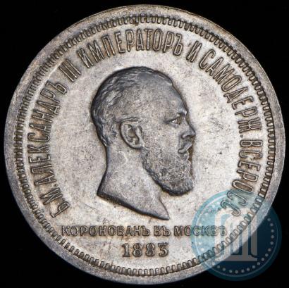 Фото 1 рубль 1883 года ЛШ "В память Коронации Императора Александра III"