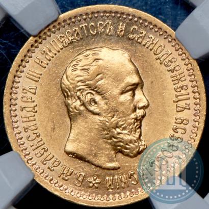 Picture 5 roubles 1889 year (АГ)-А.Г. 