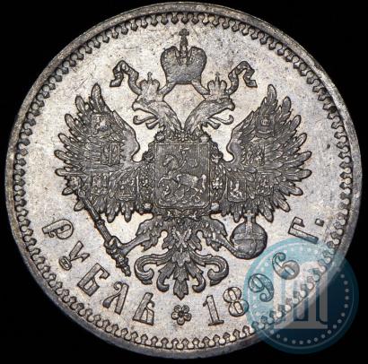 Picture 1 rouble 1896 year (АГ) 