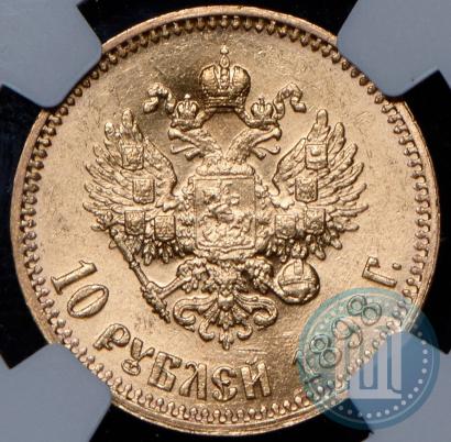 Picture 10 roubles 1898 year (АГ) 