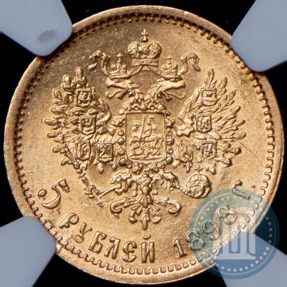 Picture 5 roubles 1898 year (АГ) 