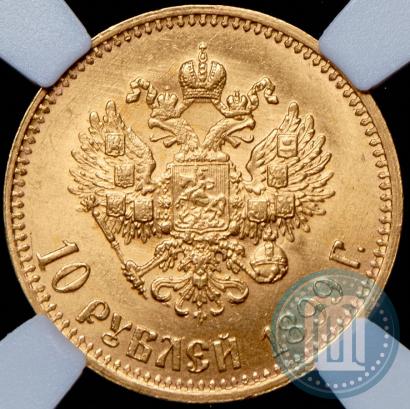 Фото 10 рублей 1899 года (АГ) 