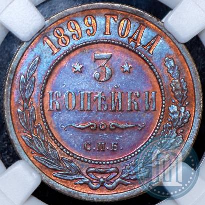 Фото 3 копейки 1899 года СПБ 