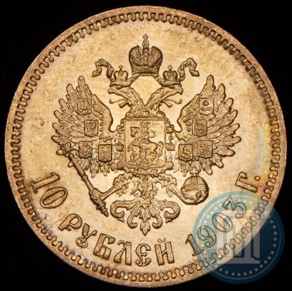 Picture 10 roubles 1903 year (АР) 