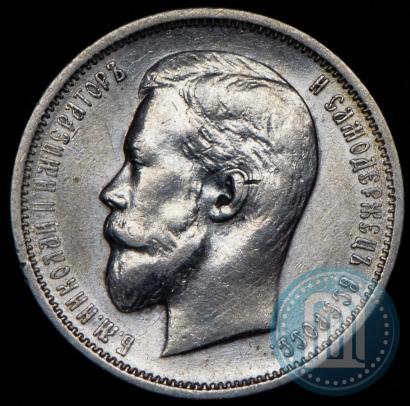 Фото 50 копеек 1911 года (ЭБ) 