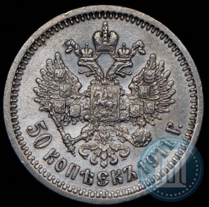 Фото 50 копеек 1911 года (ЭБ) 