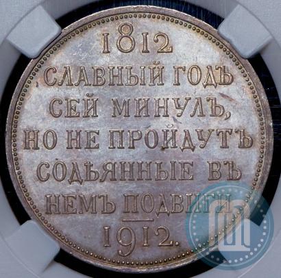Фото 1 рубль 1912 года (ЭБ) "В память 100-летия Отечественной  войны 1812"