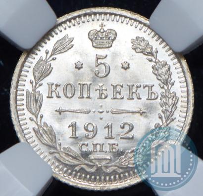 Фото 5 копеек 1912 года СПБ-ЭБ 