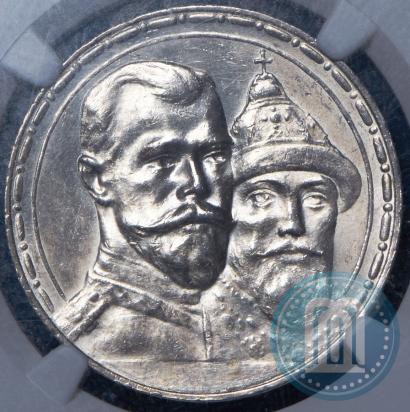 Фото 1 рубль 1913 года (ВС) "В память 300-летия дома Романовых"