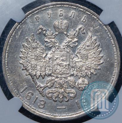Фото 1 рубль 1913 года (ВС) "В память 300-летия дома Романовых"
