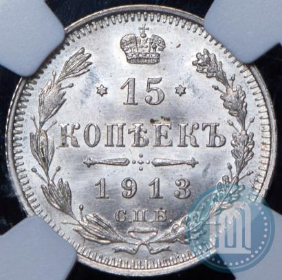 Picture 15 kopecks 1913 year СПБ-ВС 
