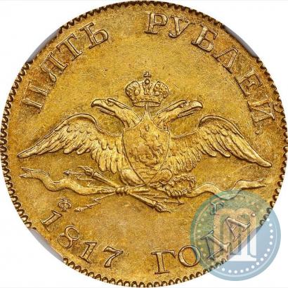 Фото 5 рублей 1817 года СПБ-ФГ 