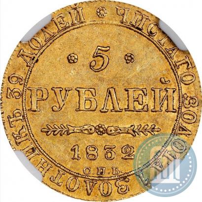 Фото 5 рублей 1832 года СПБ-ПД 