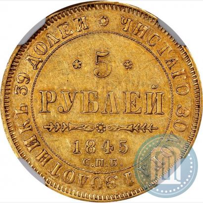 Фото 5 рублей 1845 года СПБ-КБ 