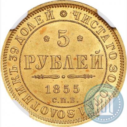 Фото 5 рублей 1855 года СПБ-АГ 