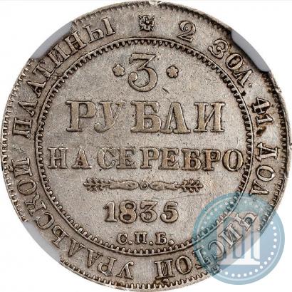 Фото 3 рубля 1835 года СПБ 