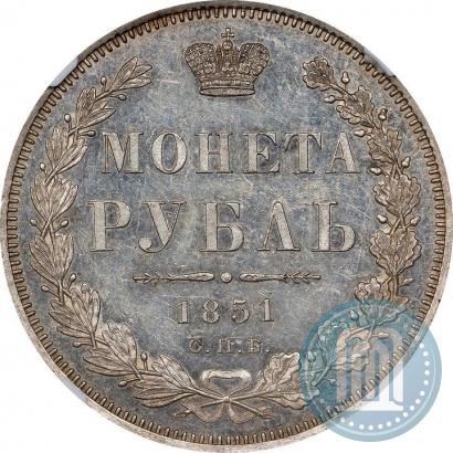 Фото 1 рубль 1851 года СПБ-ПА 
