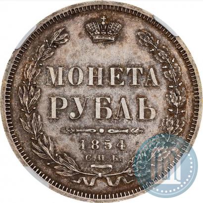 Фото 1 рубль 1854 года СПБ-HI 