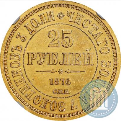 Фото 25 рублей 1876 года СПБ "В память 30-летия Великого Князя Владимира Александровича"
