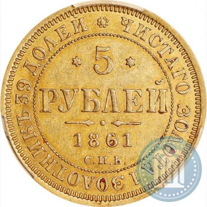 Фото 5 рублей 1861 года СПБ-ПФ 