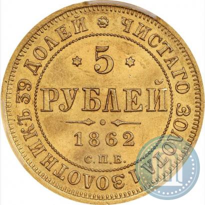 Picture 5 roubles 1862 year СПБ-ПФ 