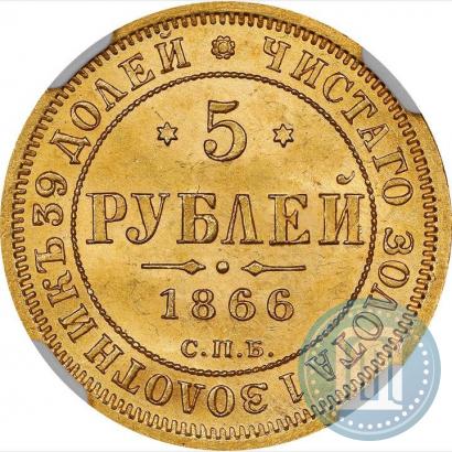 Фото 5 рублей 1866 года СПБ-СШ 