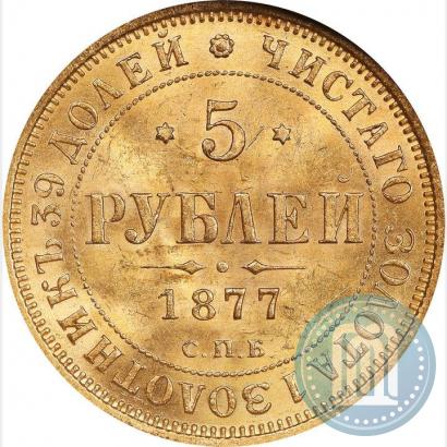Фото 5 рублей 1877 года СПБ-НІ 
