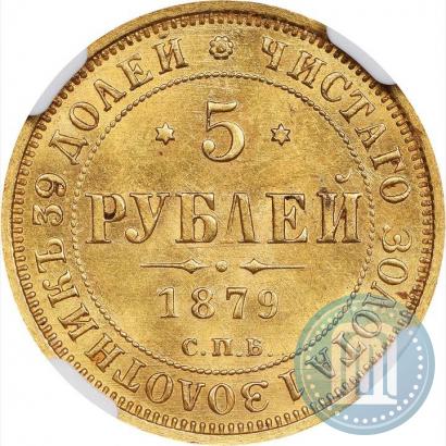 Фото 5 рублей 1879 года СПБ-НФ 