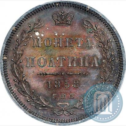 Фото Полтина 1858 года СПБ-ФБ 