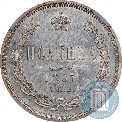 Picture Poltina 1867 year СПБ-HI 
