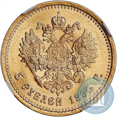 Фото 5 рублей 1890 года (АГ) 