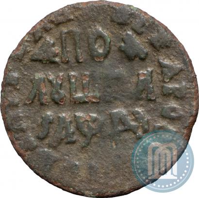 Фото Полушка 1714 года  